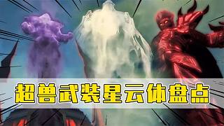 超獸武裝星云體盤點：擁有星云體的元正長老卻被小兵殺了？
