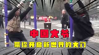 中國大爺驚呆老外！這下子再也解釋不了中國人都會功夫的事情了