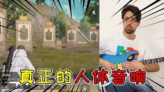 吃雞和MC里的音效原來(lái)是這樣來(lái)的？真正的人體音響！
