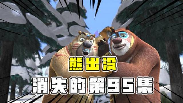 熊出没之都市传说:现在看到的吗,不是最开始的熊出没!