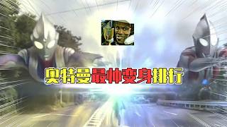 帥氣奧特曼：那一年我們變成了光，大古熬了湯！