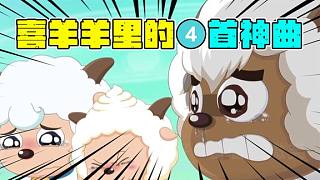 喜羊羊里的4首神曲，還有多少人記得我們的童年？