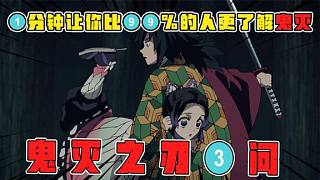 鬼滅之刃3問(wèn)：炭治郎是最關(guān)鍵的？珠世大人才是真正的神！
