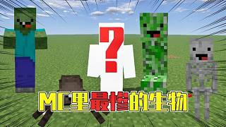 悟空說游：揭秘MC最慘生物！比村民還要慘的究竟是誰(shuí)？