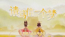 【平婉】请笃信一个梦