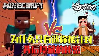 悟空說游：那么多的方塊游戲，為什么只有迷你被MC玩家討厭？