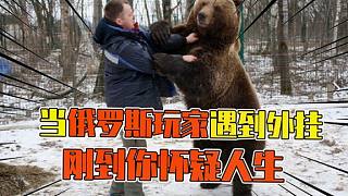 游戲界最剛的官方：當(dāng)俄羅斯玩家遇到外掛！寧可錯(cuò)封1000