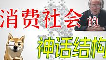 鲍德里亚：欢迎来到【消费社会】，消费主义的神话结构  【狗子字幕组】