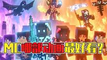 悟空说游：热度极高的MC动画排名：最后一部我刷了10遍！