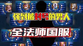 強(qiáng)到被封號(hào)的大神，三天一個(gè)國服！巔峰賽當(dāng)青銅來打