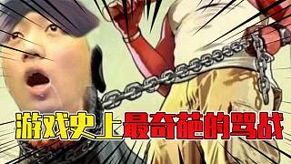 游戲史上最奇葩的罵戰(zhàn)：5個(gè)小時(shí)連麥互噴！卻只重復(fù)一句話？