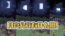 悟空说游：mc隐藏多年的秘密，月亮4大形态真相揭秘！