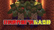 悟空说游：我的世界僵尸的五大变种，小白表示就是它们欺负我！