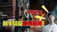吃鸡三大狙击手：狙神小抠脚上榜！他用弓弩却被称为狙圣
