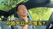【七哥撩车】不喷大众就是不懂车吗？我甚至还买了一辆