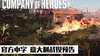 【官方中字】英雄連3最新宣傳CG 盟軍喋血意大利小鎮(zhèn)街頭