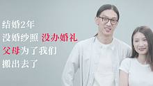 两个没房子人的爱情故事：结婚2年，没婚纱照没办婚礼，父母为了我们搬出去了