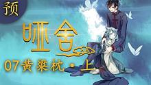 【哑舍 07集 预告】黄粱枕·上丨美梦成真，那噩梦呢？