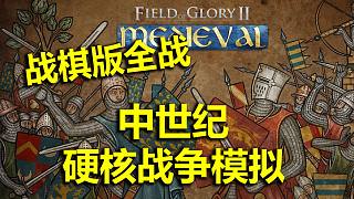 【戰(zhàn)游鑒賞】榮譽(yù)戰(zhàn)場(chǎng)2：中世紀(jì) 新手入門教程 步行騎士的碾壓！