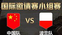 【全面战争竞技场】国际邀请赛-小组赛：中国队vs波兰队