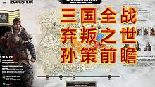 【全面战争三国】新DLC"弃叛之世"孙策战役前瞻