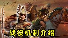 【特洛伊全面战争】亚马逊战役机制介绍——彭忒西勒亚的灭世战团！