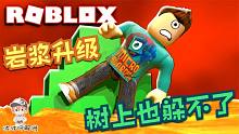 Roblox熔岩灾害模拟器：新地图岩浆灾害！挑战一次都不死通关！