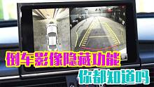 汽车倒车影像的隐藏功能，很多新手司机不会用，真的浪费了