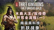 【三国全面战争】木鹿大王 双传奇战役实况：开局骑象的CA亲儿子派系