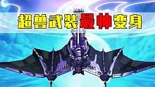 超兽武装最帅武装变身：风耀用智商换的帅气！还是比不过夜殿