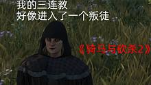 【老张的游戏实况】在骑马与砍杀2中发扬光大咱们的三连教