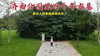 探访济南公园里的千年古墓，他家庭背景太牛了，墓主人究竟是谁？