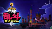 【荒野乱斗】城堡大门已打开，欢迎来到第8主题季：童话大乱斗！