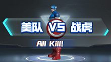【漫威超级战争】美队 VS 战虎 上分攻略