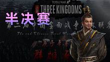 【三国全战超级联赛】半决赛二场合集