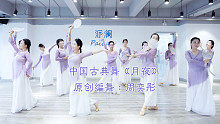 派澜零基础学舞蹈《月夜》甜甜的古风舞蹈心情都是美美的