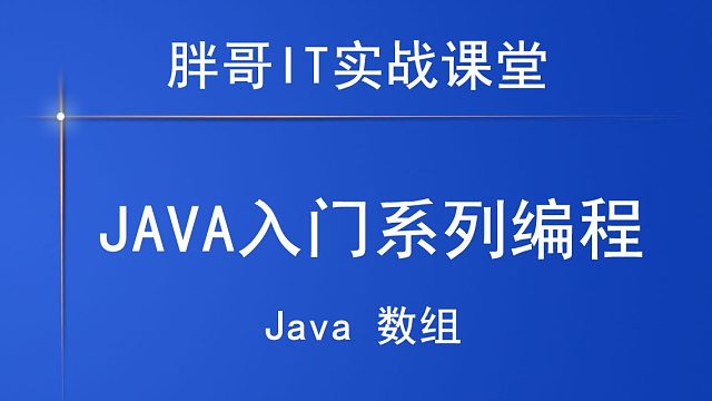 Java数组（下3）
