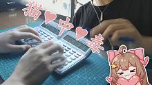 【嘉然】用两台计算器和两支笔演奏然然的♥《猫 中 毒》♥  然然我真的好喜欢你啊