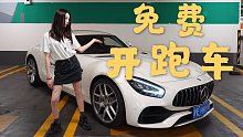 【4K】300多万的限量奔驰只看一眼？免费开走100多万的AMG跑车是什么体验？！！