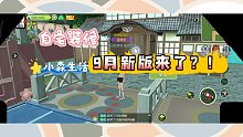 《小森生活》自宅装修全景+9月新版本介绍