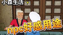 小森生活npc好感用途，可以召唤，成为我的“皮卡丘”