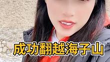 #户外 #旅行 #在路上
成功翻越了海子山4685米，四川境内的最后一座高山⛰️。
