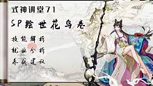 【式神讲堂71】抽到SP花鸟卷不知道该不该养？分分钟教会你怎么驾驭你的新老婆！