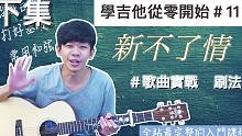 全新改版：吉他初学从零开始#11『新不了情 １２／８歌曲应用（刷法篇）』【保证能听懂学会／最完整的入