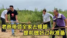 老爸带领全家去修路，为过秋早早做准备，方便自己也方便他人