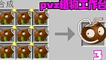 植物大战僵尸：假如PVZ有我的世界工作台3！全明星椰子？