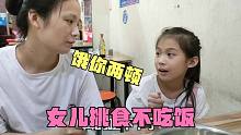 女儿挑食不吃饭，妈妈要饿她两顿，半夜偷溜到爸爸房间吃泡面