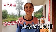 天气降温，婆婆一句话儿媳立刻安排，这样的婆媳关系真让人羡慕