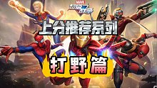 【漫威超级战争】上分推荐系列之《打野篇》