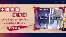 中国舞蹈排行榜|第31期：热门舞蹈作品&视频课